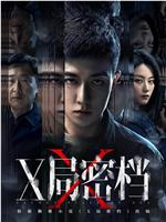 X局密档在线观看和下载
