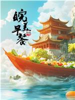 皖美早餐 第二季在线观看和下载