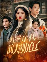八零年代：前夫别追了在线观看和下载