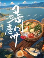 寻味庐州在线观看和下载