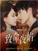 致命夜焰在线观看和下载