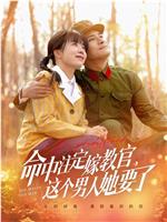 命中注定嫁教官，这个男人她要了在线观看和下载