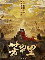 芳华里在线观看和下载