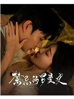 禁忌的罗曼史在线观看和下载