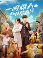 一鸣惊人之以梦为马在线观看和下载