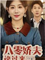 八零娇夫快过来在线观看和下载