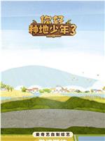 你好种地少年3在线观看和下载