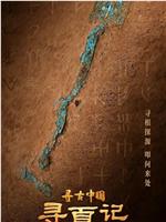 寻古中国·寻夏记在线观看和下载