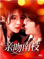 亲吻南枝在线观看和下载