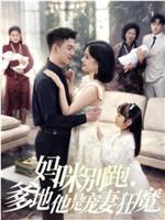 妈咪别跑，爹地他是宠妻狂魔在线观看和下载