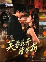 芙蓉花开待君折在线观看和下载