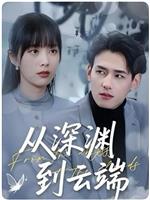 从深渊到云端在线观看和下载
