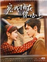 容我栖在你心上在线观看和下载