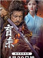 盲杀在线观看和下载