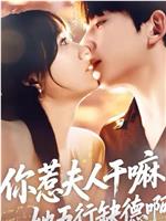 你惹夫人干嘛？她五行缺德啊！在线观看和下载