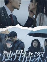 蚀骨情深在线观看和下载
