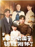 督军家的奶团子锦鲤附体了在线观看和下载