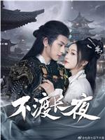 不渡长夜在线观看和下载