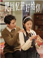 把回忆拼好给你在线观看和下载