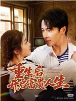重生后，开启富贵人生在线观看和下载