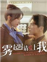 雾起时请爱上我在线观看和下载