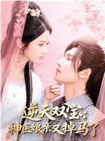 逆天双宝：神医娘亲又掉马了在线观看和下载