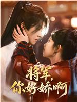 将军，你好娇啊在线观看和下载