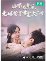 睁眼五年后，竟嫁给了首富太子爷在线观看和下载