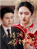 入错洞房嫁对郎在线观看和下载