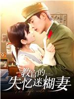 教官的失忆迷糊妻在线观看和下载