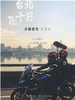 台北十日在线观看和下载