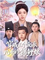穿成三个反派儿子的锦鲤娘在线观看和下载