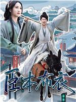 臣本布衣在线观看和下载