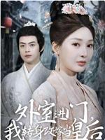 外室进门我转身改嫁当皇后在线观看和下载