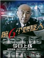 第六个嫌疑人在线观看和下载
