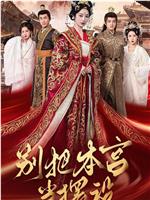 别把本宫当摆设在线观看和下载