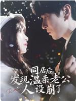 同居后发现温柔老公人设崩了在线观看和下载