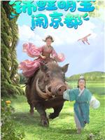 锦鲤萌宝闹京都在线观看和下载