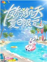 友有游几天・夏日限定在线观看和下载