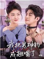 我把男神钓成翘嘴了在线观看和下载
