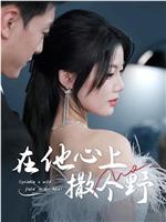 在他心上撒个野在线观看和下载