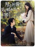 陆总别傲了，简小姐和顾总订婚了在线观看和下载
