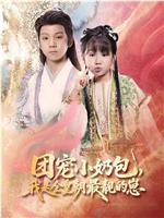 团宠小奶包，我是全皇朝最靓的崽在线观看和下载