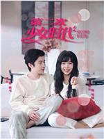 第二次少女时代在线观看和下载