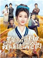 荒年全村啃树皮，我有系统满仓肉在线观看和下载