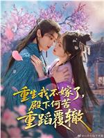 重生我不嫁了，殿下何苦重蹈覆辙在线观看和下载