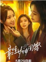 最佳女神闺蜜在线观看和下载