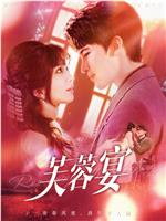 芙蓉宴在线观看和下载