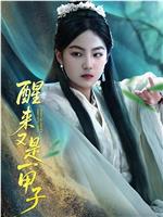 醒来又是一甲子在线观看和下载