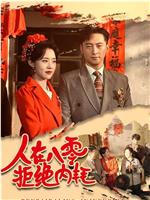 人在八零拒绝内耗在线观看和下载